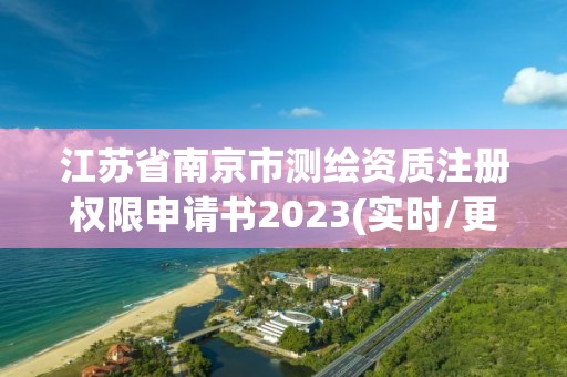 江苏省南京市测绘资质注册权限申请书2023(实时/更新中)