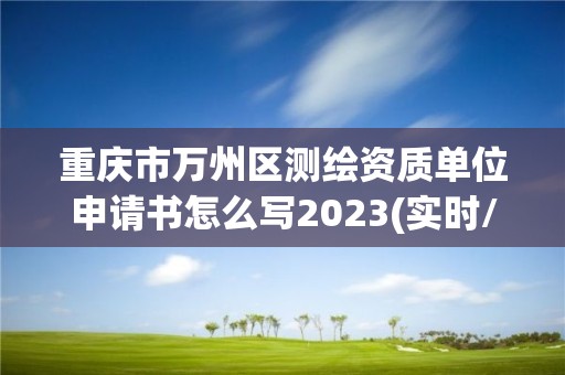 重庆市万州区测绘资质单位申请书怎么写2023(实时/更新中)