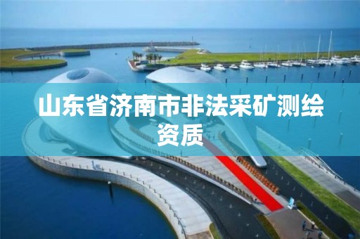 山东省济南市非法采矿测绘资质