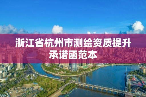 浙江省杭州市测绘资质提升承诺函范本