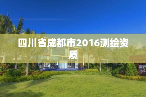 四川省成都市2016测绘资质