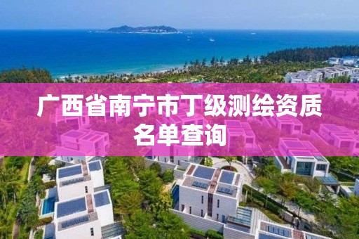 广西省南宁市丁级测绘资质名单查询