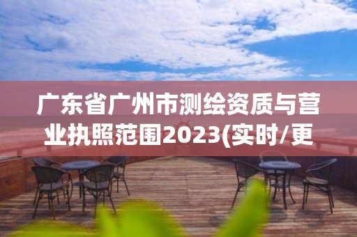 广东省广州市测绘资质与营业执照范围2023(实时/更新中)