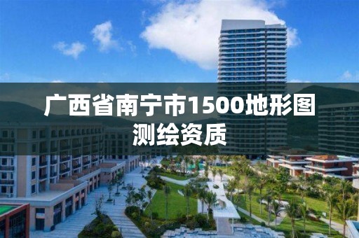 广西省南宁市1500地形图测绘资质