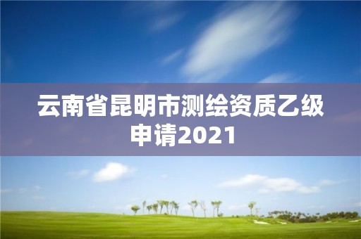 云南省昆明市测绘资质乙级申请2021