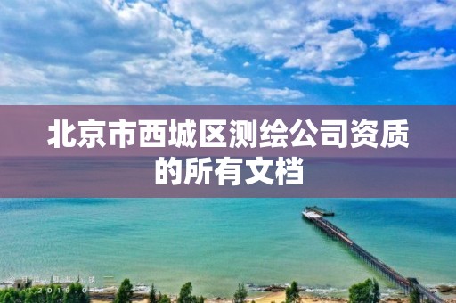 北京市西城区测绘公司资质的所有文档