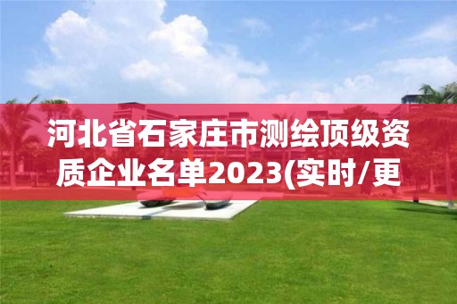 河北省石家庄市测绘顶级资质企业名单2023(实时/更新中)