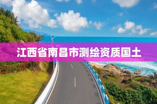 江西省南昌市测绘资质国土