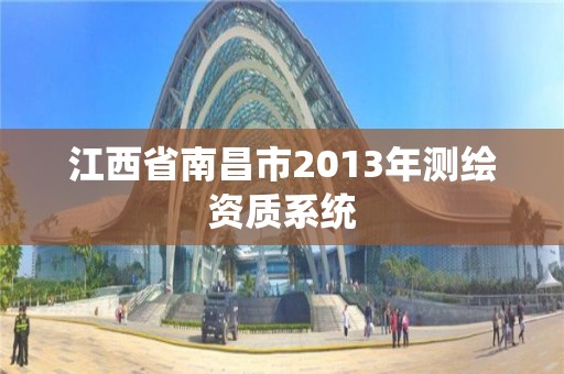 江西省南昌市2013年测绘资质系统