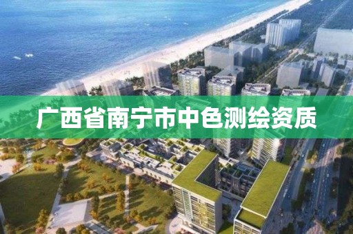 广西省南宁市中色测绘资质