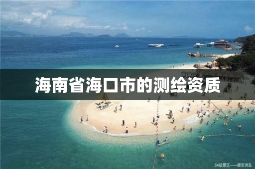 海南省海口市的测绘资质