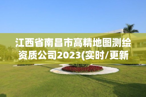 江西省南昌市高精地图测绘资质公司2023(实时/更新中)