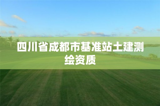 四川省成都市基准站土建测绘资质