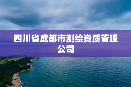 四川省成都市测绘资质管理公司