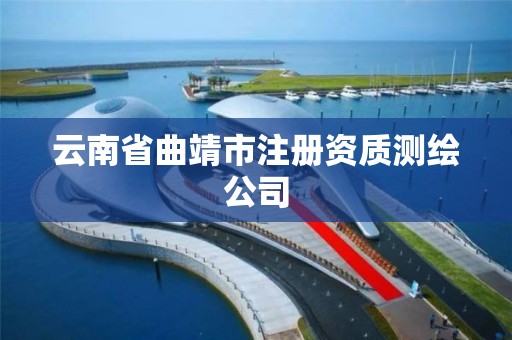 云南省曲靖市注册资质测绘公司