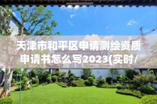 天津市和平区申请测绘资质申请书怎么写2023(实时/更新中)