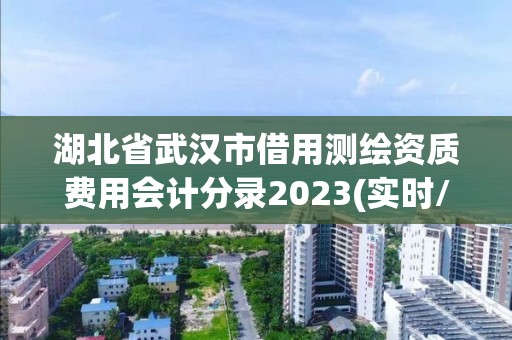 湖北省武汉市借用测绘资质费用会计分录2023(实时/更新中)