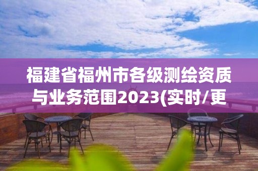 福建省福州市各级测绘资质与业务范围2023(实时/更新中)