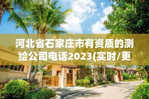 河北省石家庄市有资质的测绘公司电话2023(实时/更新中)