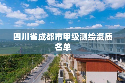 四川省成都市甲级测绘资质名单