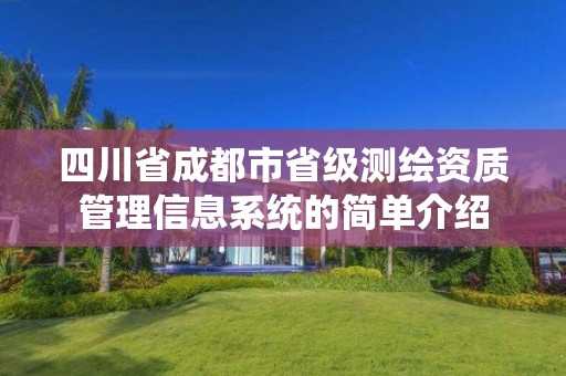 四川省成都市省级测绘资质管理信息系统的简单介绍