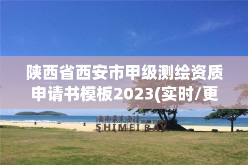 陕西省西安市甲级测绘资质申请书模板2023(实时/更新中)