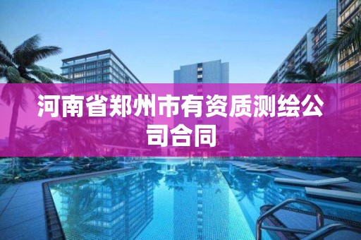 河南省郑州市有资质测绘公司合同