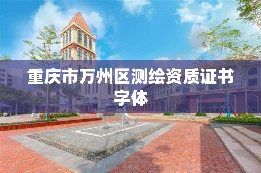 重庆市万州区测绘资质证书字体