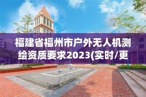 福建省福州市户外无人机测绘资质要求2023(实时/更新中)