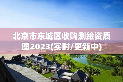 北京市东城区收购测绘资质图2023(实时/更新中)