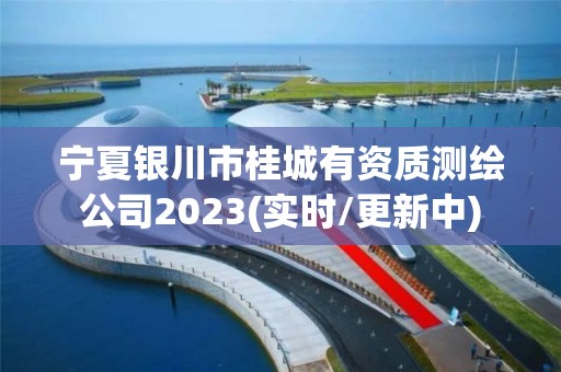 宁夏银川市桂城有资质测绘公司2023(实时/更新中)