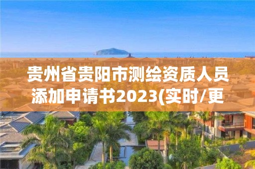 贵州省贵阳市测绘资质人员添加申请书2023(实时/更新中)