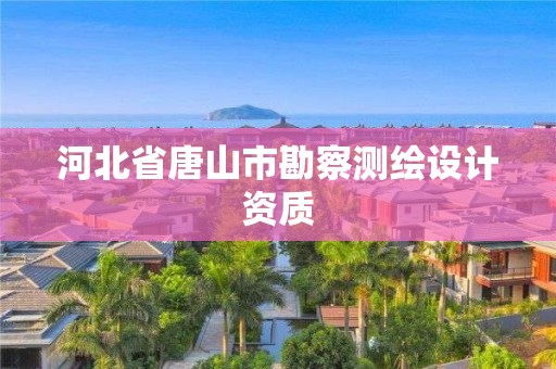 河北省唐山市勘察测绘设计资质