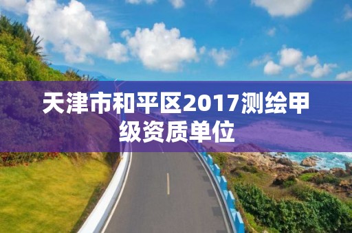 天津市和平区2017测绘甲级资质单位