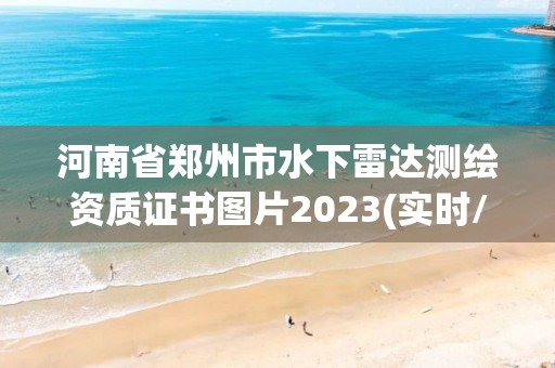 河南省郑州市水下雷达测绘资质证书图片2023(实时/更新中)