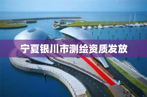 宁夏银川市测绘资质发放