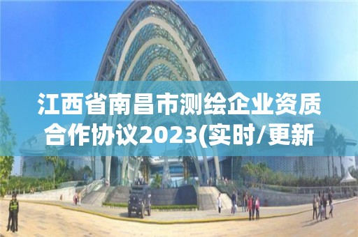 江西省南昌市测绘企业资质合作协议2023(实时/更新中)