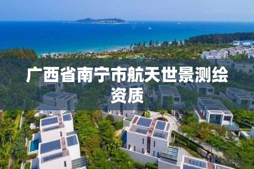 广西省南宁市航天世景测绘资质