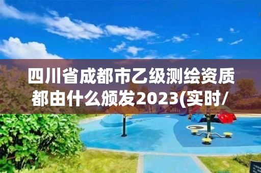 四川省成都市乙级测绘资质都由什么颁发2023(实时/更新中)