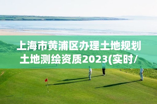 上海市黄浦区办理土地规划土地测绘资质2023(实时/更新中)