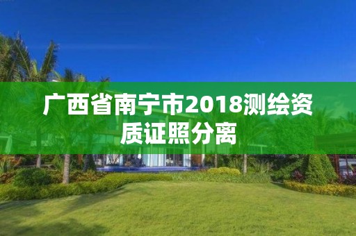 广西省南宁市2018测绘资质证照分离