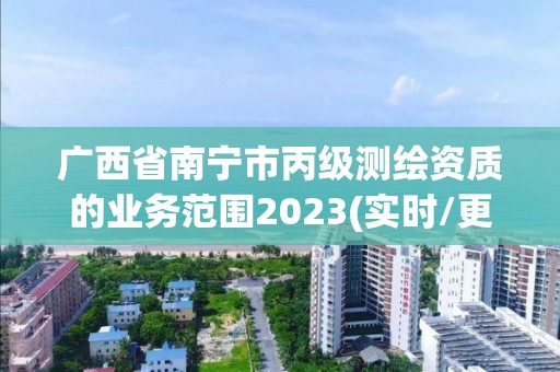 广西省南宁市丙级测绘资质的业务范围2023(实时/更新中)