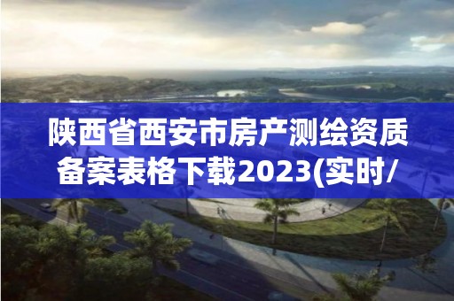 陕西省西安市房产测绘资质备案表格下载2023(实时/更新中)