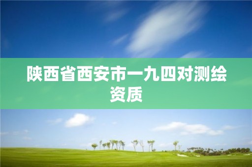 陕西省西安市一九四对测绘资质