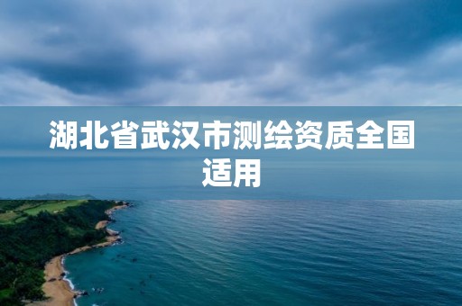 湖北省武汉市测绘资质全国适用