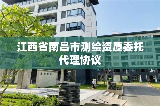 江西省南昌市测绘资质委托代理协议