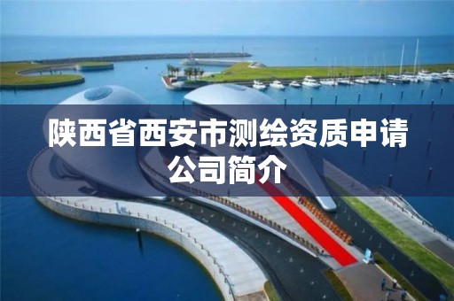 陕西省西安市测绘资质申请公司简介