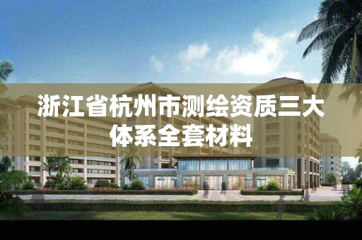 浙江省杭州市测绘资质三大体系全套材料