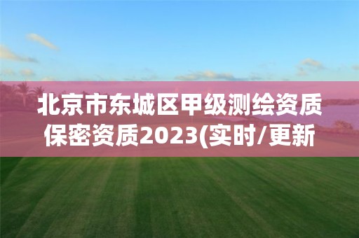 北京市东城区甲级测绘资质保密资质2023(实时/更新中)