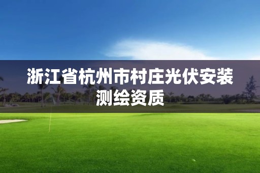 浙江省杭州市村庄光伏安装测绘资质